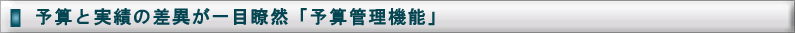 いつでも、最新の経営実態が瞬時に把握できます