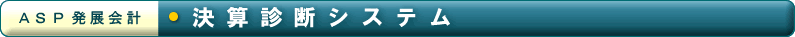 「ASP発展会計」決算診断システム