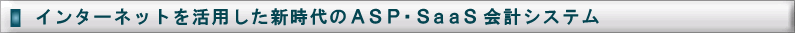 インターネットを活用した新時代のASP・SaaS会計システム