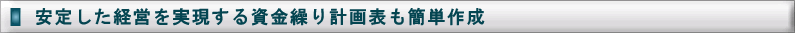 安定した経営を実現する資金繰り計画表も簡単作成