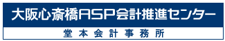 大阪心斎橋ＡＳＰ会計推進センター　堂本会計事務所