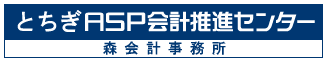 とちぎＡＳＰ会計推進センター  森会計事務所