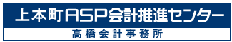上本町ＡＳＰ会計推進センター  高橋会計事務所