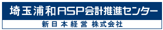埼玉浦和ＡＳＰ会計推進センター 新日本経営株式会社